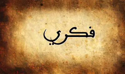 صورة إسم فكري بخط عربي جميل