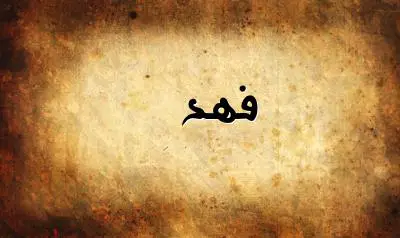 صورة إسم فهد بخط عربي جميل