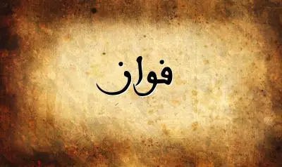 صورة إسم فواز بخط عربي جميل