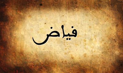 صورة إسم فياض بخط عربي جميل