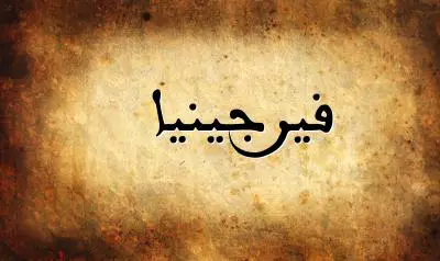 صورة إسم فيرجينيا بخط عربي جميل