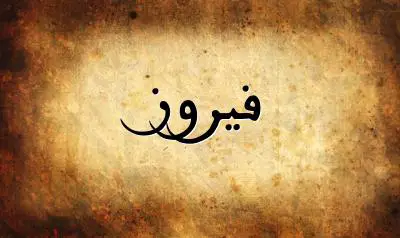 صورة إسم فيروز بخط عربي جميل