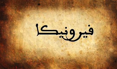 صورة إسم فيرونيكا بخط عربي جميل