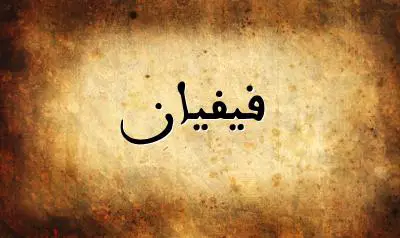 صورة إسم فيفيان بخط عربي جميل