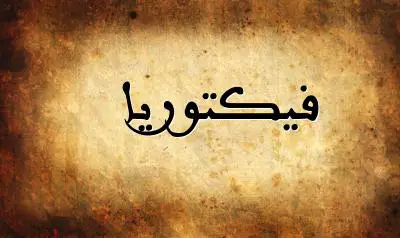 صورة إسم فيكتوريا بخط عربي جميل