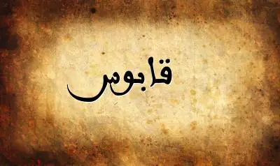صورة إسم قابوس بخط عربي جميل