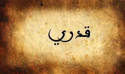 صورة إسم قدري بخط عربي جميل
