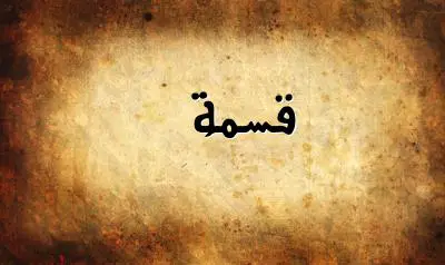 صورة إسم قسمة بخط عربي جميل