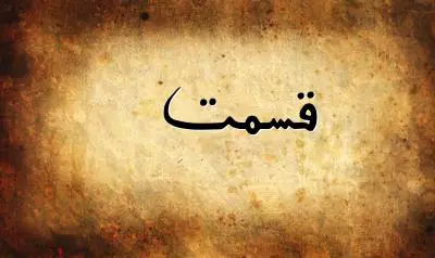 صورة إسم قسمت بخط عربي جميل