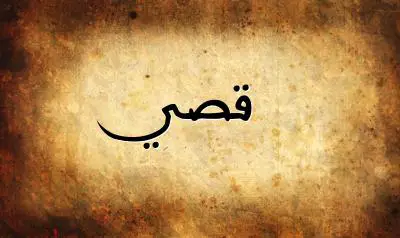 صورة إسم قصي بخط عربي جميل