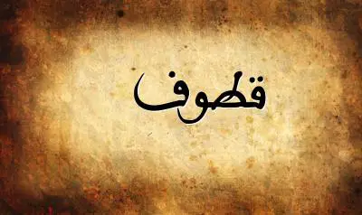 صورة إسم قطوف بخط عربي جميل