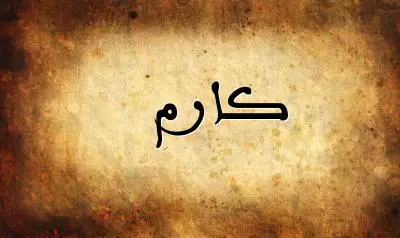 صورة إسم كارم بخط عربي جميل