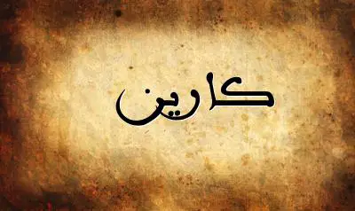 صورة إسم كارين بخط عربي جميل