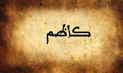 صورة إسم كاظم بخط عربي جميل