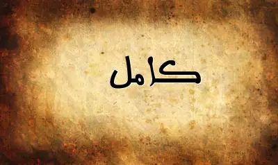 صورة إسم كامل بخط عربي جميل