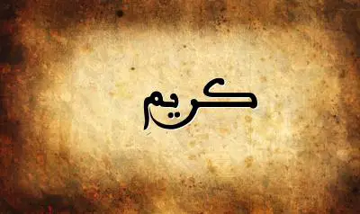 صورة إسم كريم بخط عربي جميل
