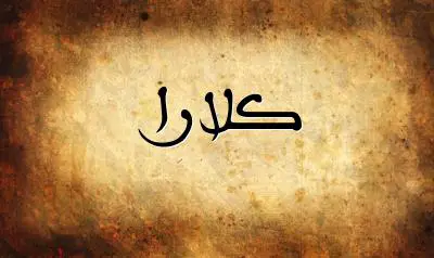 صورة إسم كلارا بخط عربي جميل
