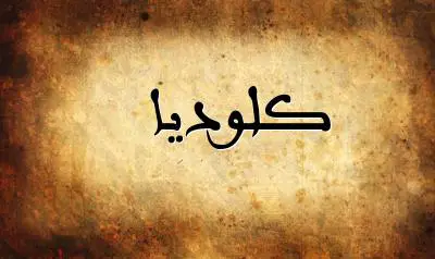 صورة إسم كلوديا بخط عربي جميل