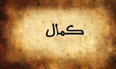 صورة إسم كمال بخط عربي جميل