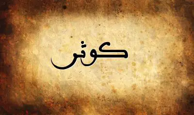 صورة إسم كوثر بخط عربي جميل