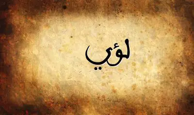 صورة إسم لؤي بخط عربي جميل