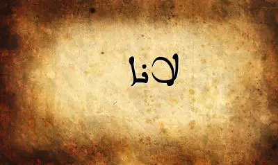 صورة إسم لانا بخط عربي جميل