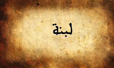 صورة إسم لبنة بخط عربي جميل