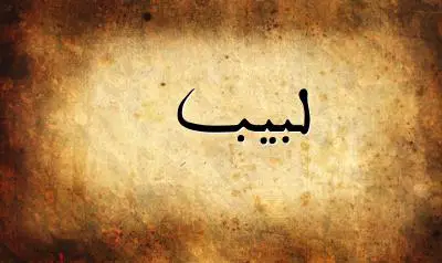 صورة إسم لبيب بخط عربي جميل