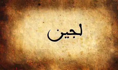 صورة إسم لجين بخط عربي جميل