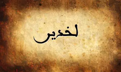 صورة إسم لخدير بخط عربي جميل