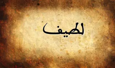 صورة إسم لطيف بخط عربي جميل