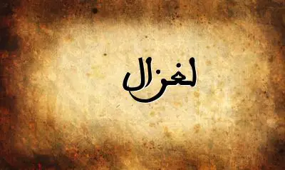 صورة إسم لغزال بخط عربي جميل