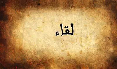 صورة إسم لقاء بخط عربي جميل