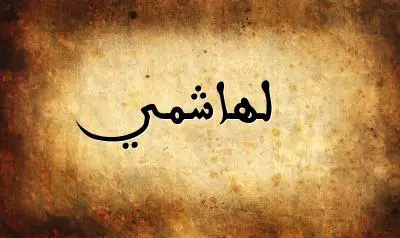 صورة إسم لهاشمي بخط عربي جميل