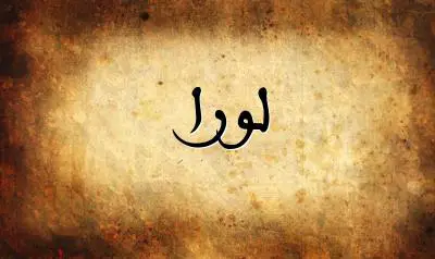 صورة إسم لورا بخط عربي جميل