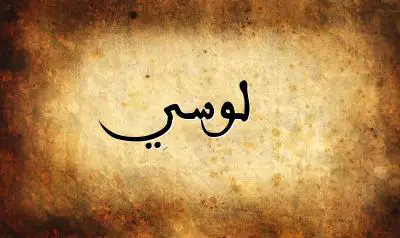 صورة إسم لوسي بخط عربي جميل