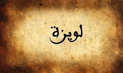 صورة إسم لويزة بخط عربي جميل