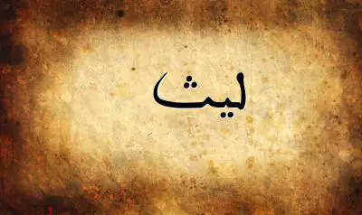 صورة إسم ليث بخط عربي جميل