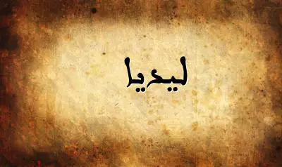 صورة إسم ليديا بخط عربي جميل