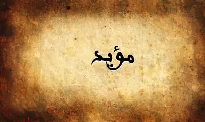 صورة إسم مؤيد بخط عربي جميل