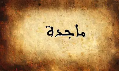 صورة إسم ماجدة بخط عربي جميل