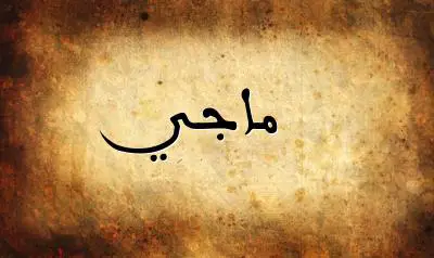 صورة إسم ماجي بخط عربي جميل