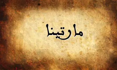 صورة إسم مارتينا بخط عربي جميل