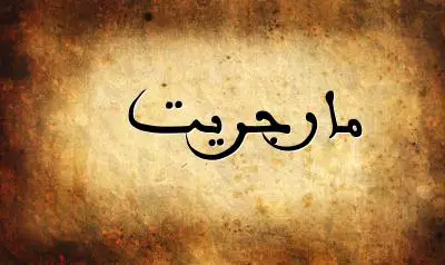 صورة إسم مارجريت بخط عربي جميل