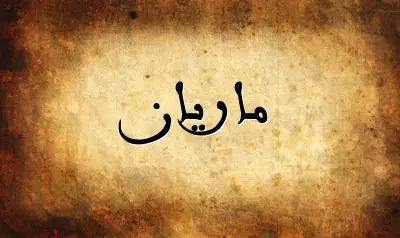 صورة إسم ماريان بخط عربي جميل