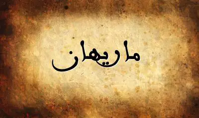 صورة إسم ماريهان بخط عربي جميل