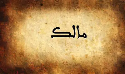 صورة إسم مالك بخط عربي جميل
