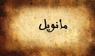 صورة إسم مانويل بخط عربي جميل