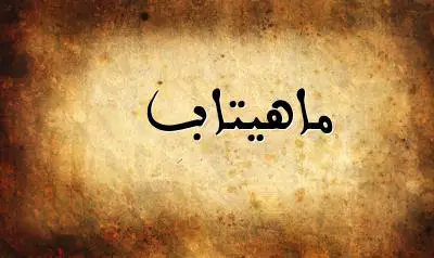 صورة إسم ماهيتاب بخط عربي جميل