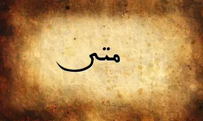 صورة إسم متى بخط عربي جميل